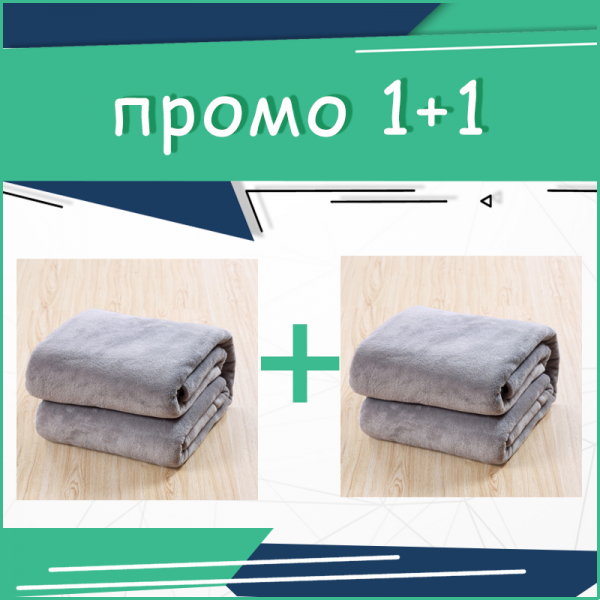 Промо Одеяла в пакет 1+1 - Gray