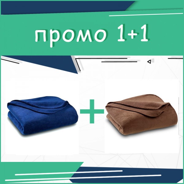 1+1 Две топли одеяло в кафяво и в тъмно синьо