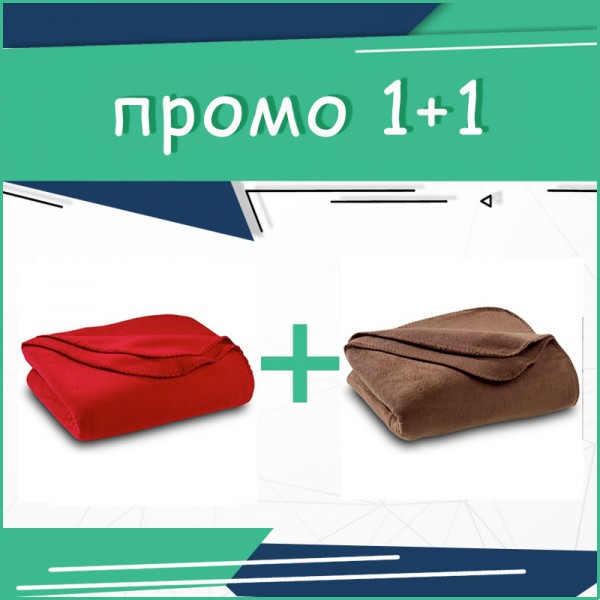 1+1 Две топли одеяло в кафяво и в червено