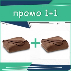 1+1 Две топли одеяло в кафяво