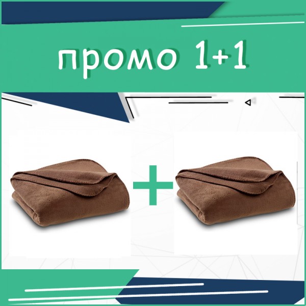 1+1 Две топли одеяло в кафяво