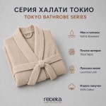 Луксозен халат Токио - Бежов