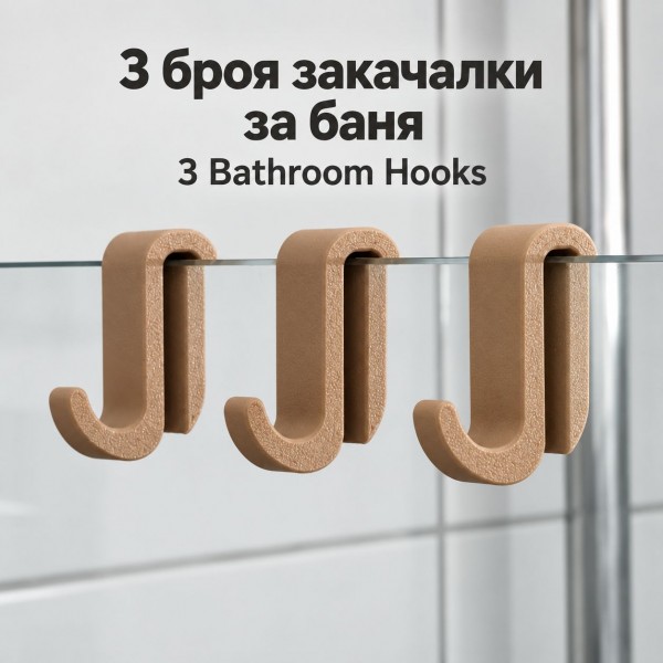 Закачалки за баня - 3 бр. 