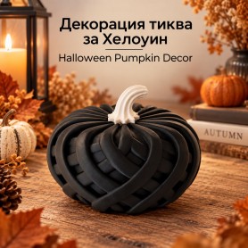 Декоративна тиква за Хелоуин - черна