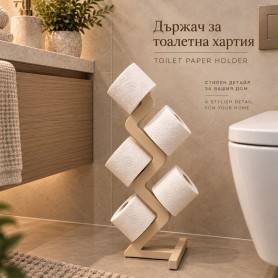 Стилен държач на тоалетна хартия - бежов