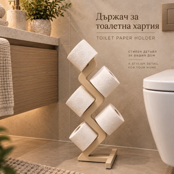 Стилен държач на тоалетна хартия - бежов
