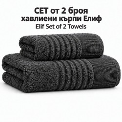 Сет от 2 броя хавлиени кърпи Елиф в антрацит