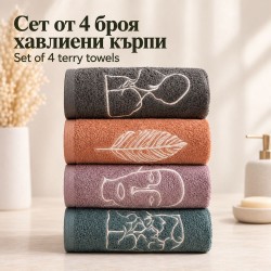 Луксозен сет от 4 броя хавлиени кърпи Летисия - 50х85 см. 