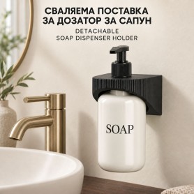 Поставка за дозатор за сапун - Сваляема