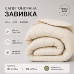 Олекотена зимна завивка Everyday Ecru - 200х210 см. Олекотена зимна завивка Everyday Ecru - 200х210 см.