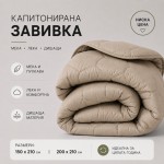 Олекотена зимна завивка Everyday Cappuccino - 150х210 см.